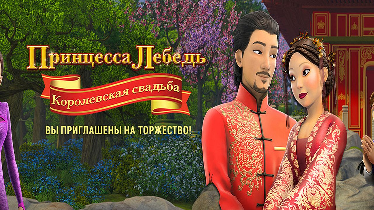 Принцесса Лебедь: Королевская свадьба